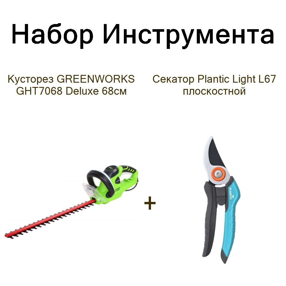 Кусторез GREENWORKS GHT7068 Deluxe 68см+Секатор Plantic Light L67 плоскостной  #1