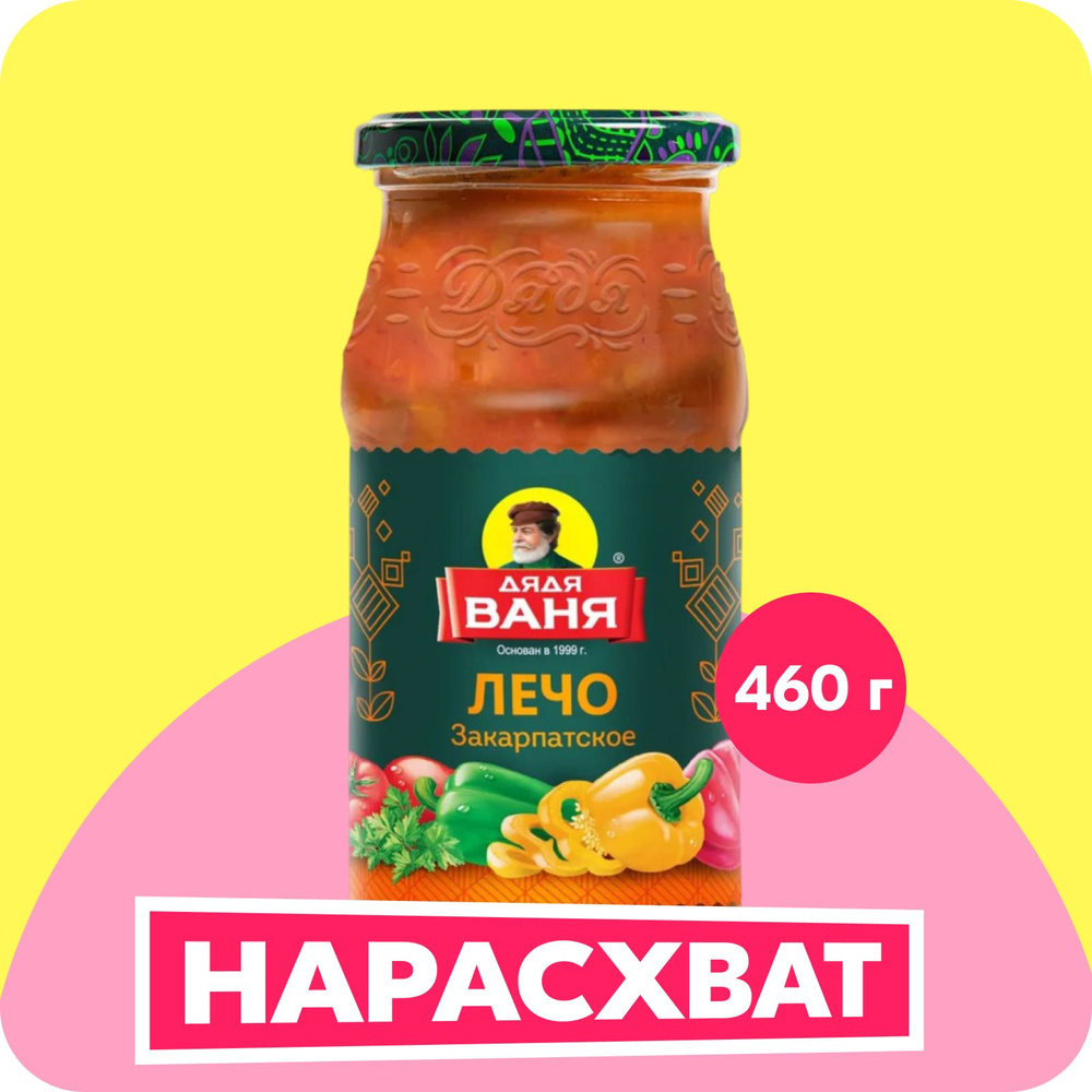 Лечо Дядя Ваня Закарпатское, 460 г #1