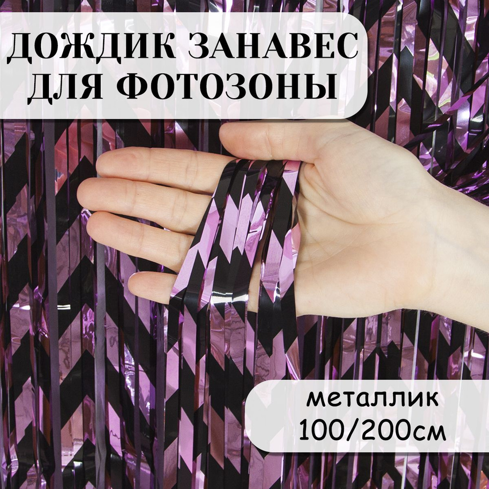 Дождик занавес для фотозоны, Зигзаги, Черный/Розовый, Металлик, 100*200 см  #1