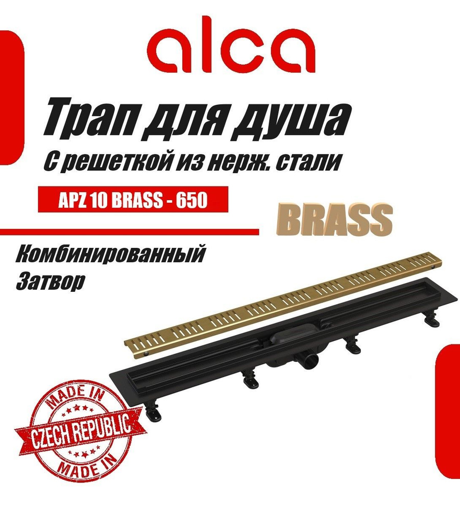 Водоотводящий желоб Alcaplast APZ10black-650 BRASS Simple с решеткой Бронза , горизонтальный выпуск  #1