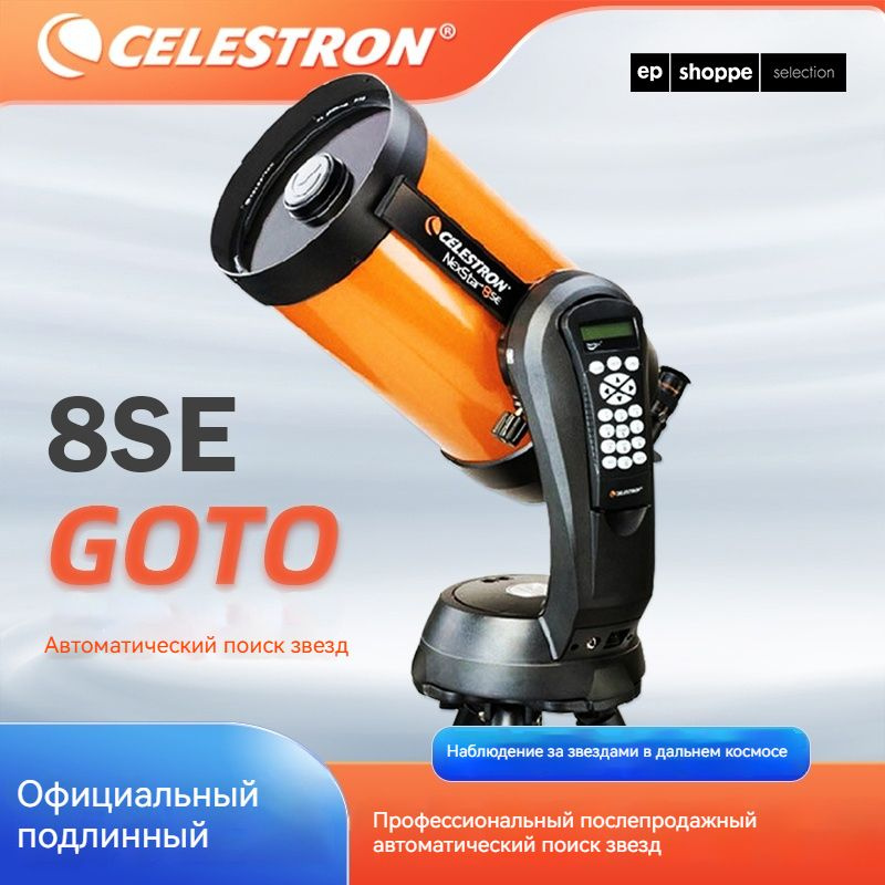 Celestron телескоп астрономический профессиональный;8SE купить на OZON ...