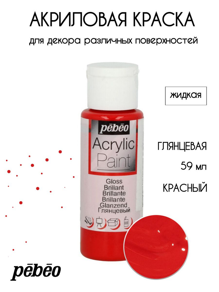 PEBEO Acrylic Paint акриловая краска для декорирования, глянцевая 59 мл, Красный 097848  #1