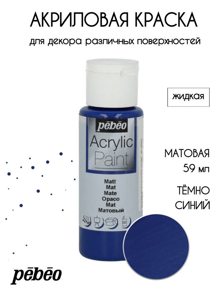 PEBEO Acrylic Paint акриловая краска для декорирования, матовая 59 мл, Темно-синий 097829  #1