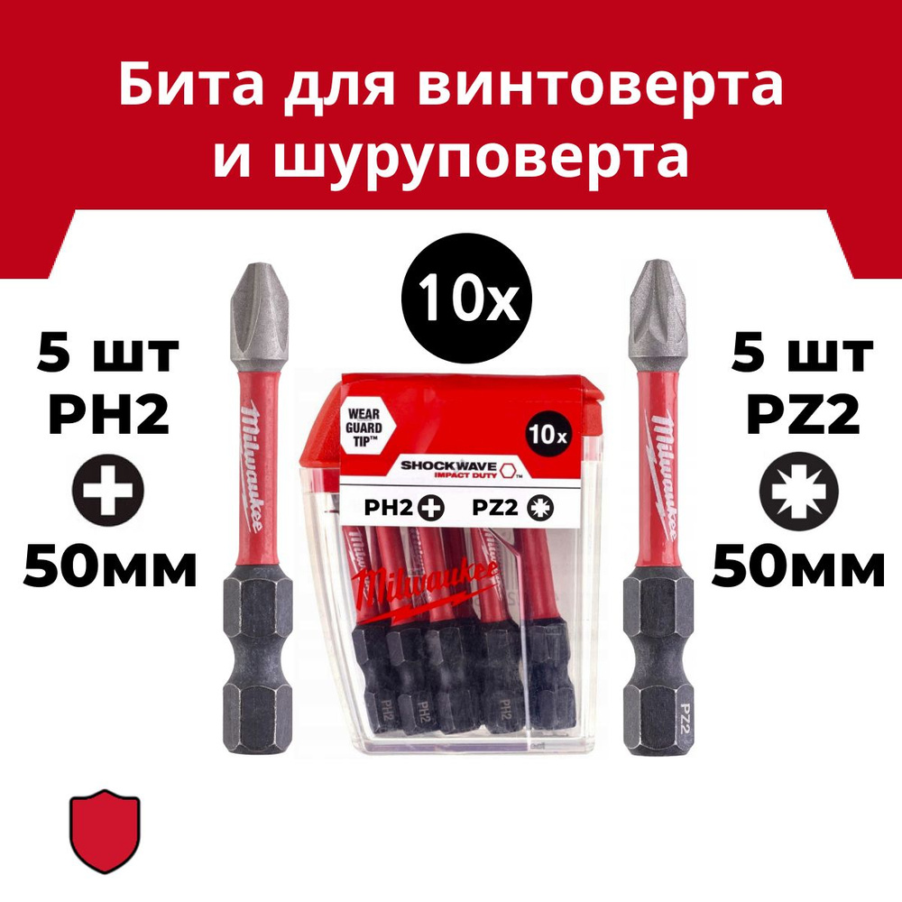 Бита Milwaukee SHOCKWAVE PH2 5шт + PZ2 5шт, длина 50мм #1