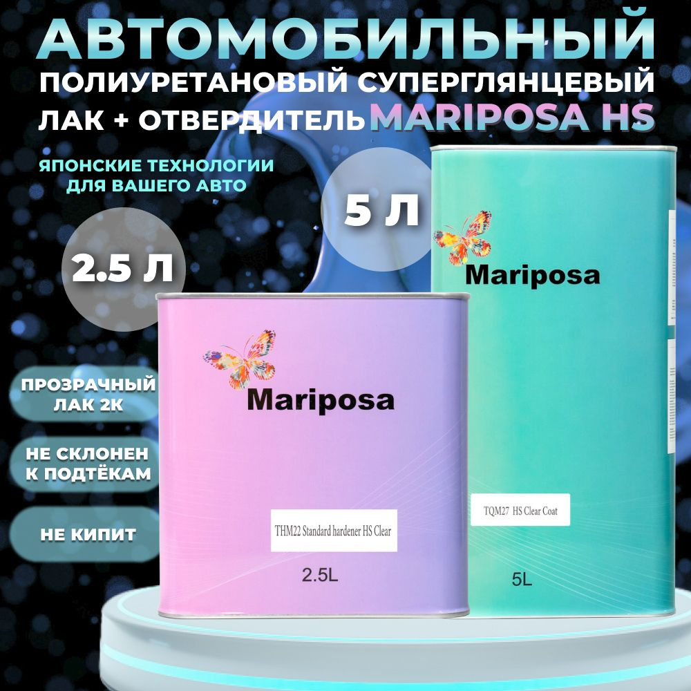 Лак автомобильный суперглянцевый MARIPOSA HS 5л +2,5 отвердитель  #1