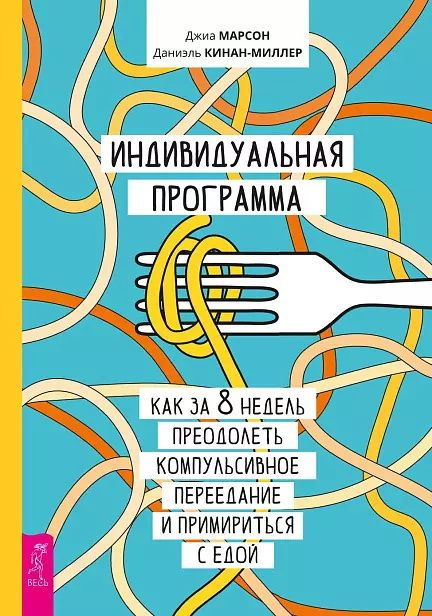 Индивидуальная программа, как за 8 недель преодолеть компульсивное переедание и примириться с едой. Марсон #1