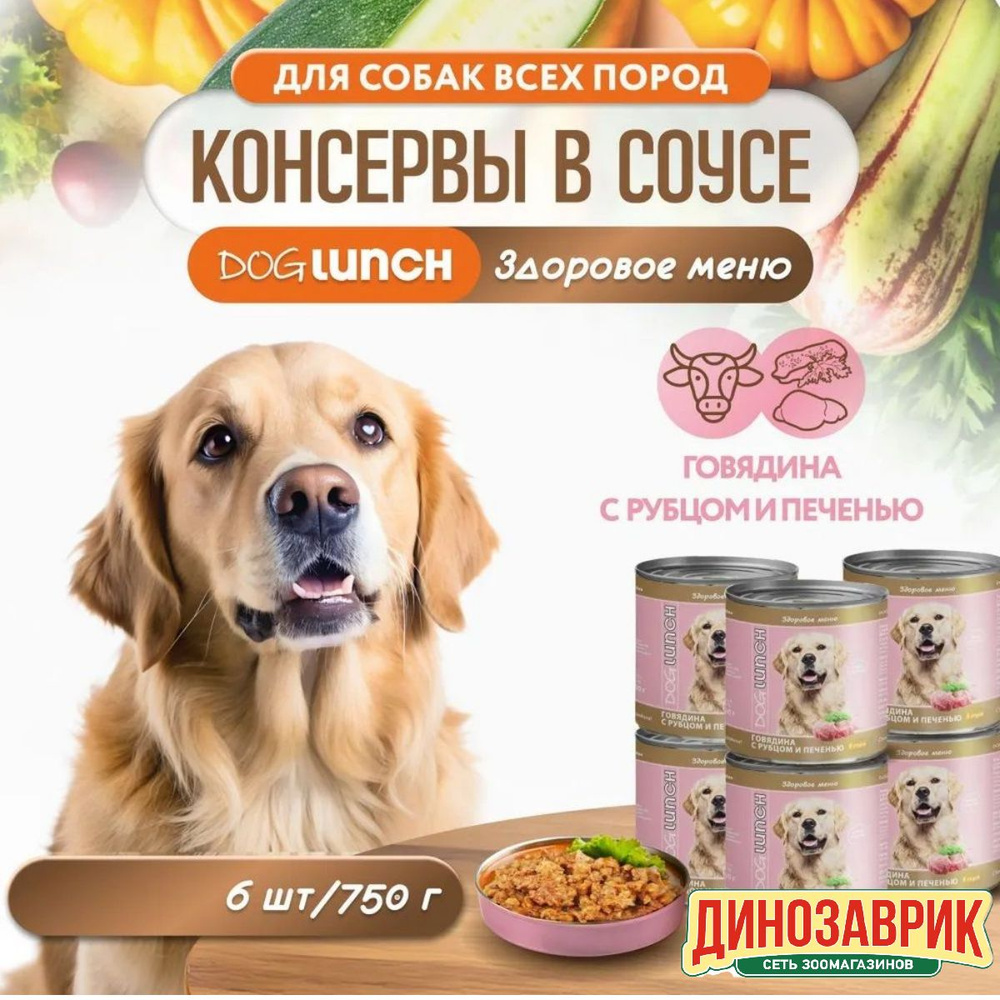 Влажный корм Dog Lunch для любых собак, говядина, рубец и печень (6шт х 750гр)  #1