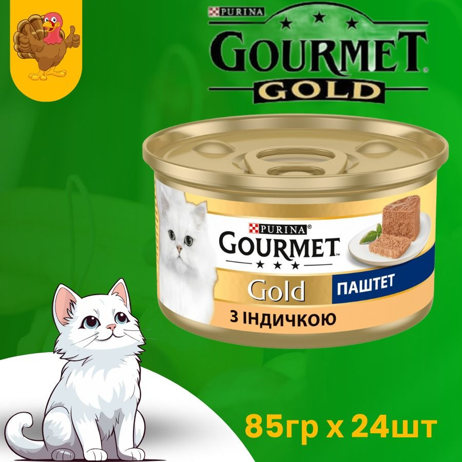 GOURMET Gold* Гурмэ Голд паштет с индейкой 24 шт #1