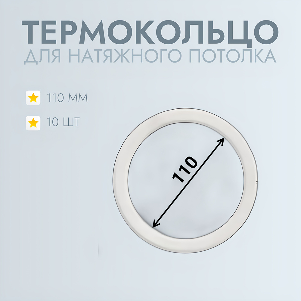 Термокольцо для натяжного потолка d 110 мм, 10 шт #1