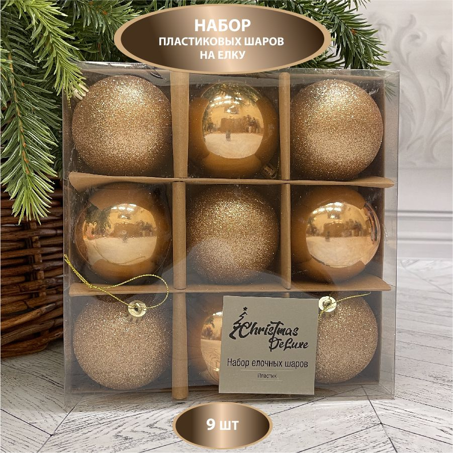 Набор ёлочных шаров ChristmasDeLuxe, диаметр 8 см, 9 шт #1