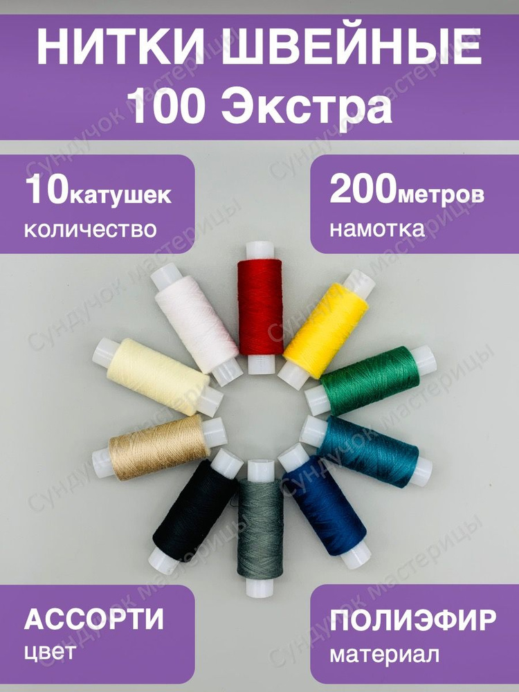 Нитки для шитья 100 Экстра цветные набор 10 шт #1