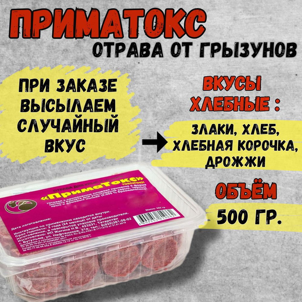 ПримаТокс средство от грызунов, крыс и мышей вкус: Хлебный 500 гр  #1