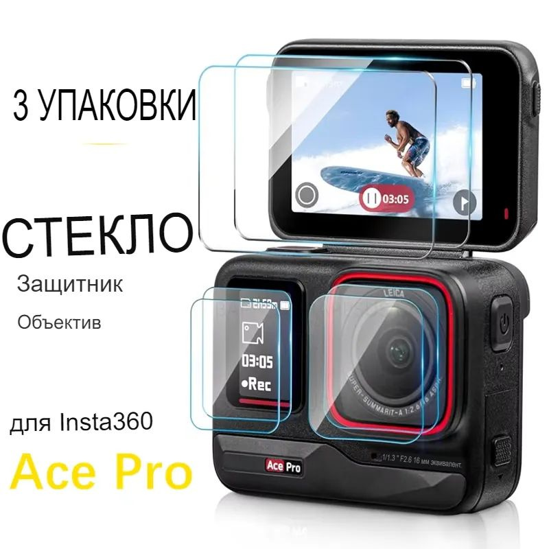 Закаленное стекло для Insta360 Ace Pro #1