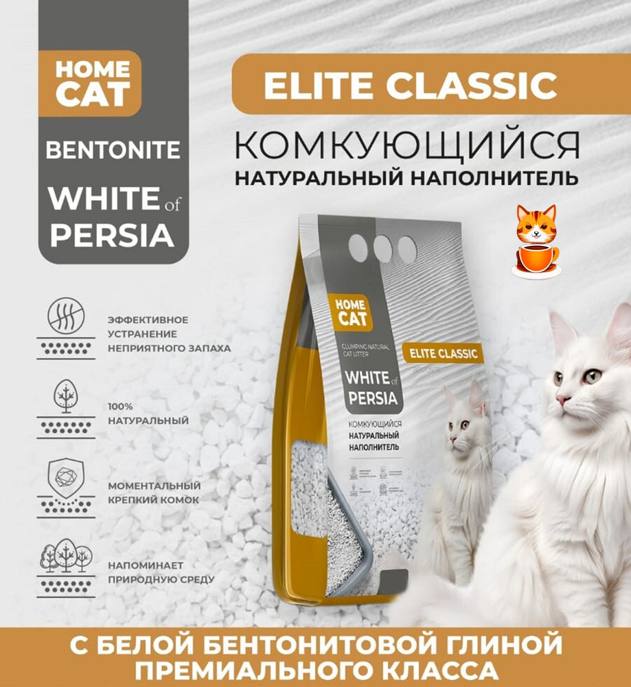 Комкующийся наполнитель для кошачьих туалетов HOMECAT White of Persia Elite Classic 10л  #1