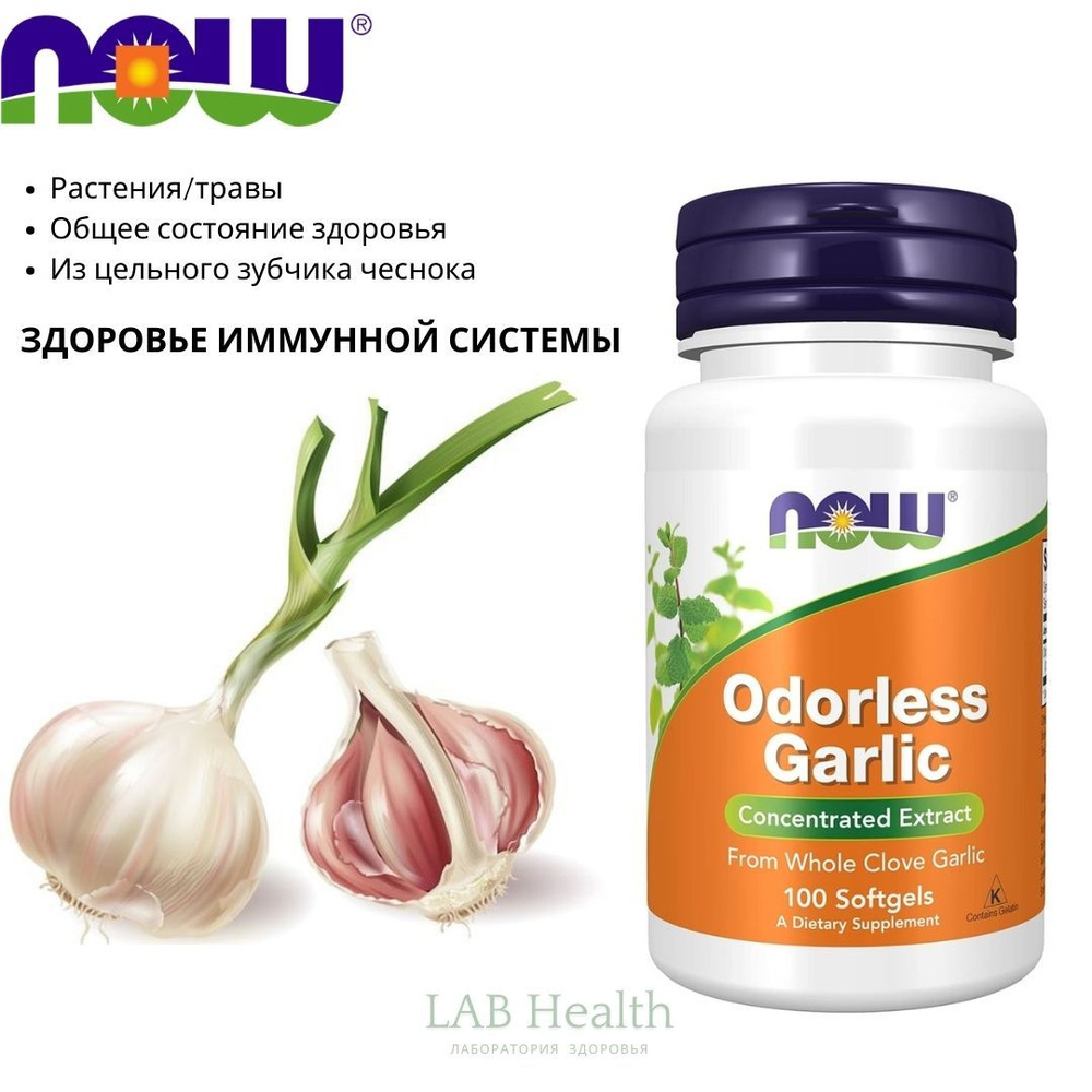 Здоровье иммунной системы. Повышение защитных сил организма. NOW Odorless Garlic. NOW Foods, Чеснок без #1