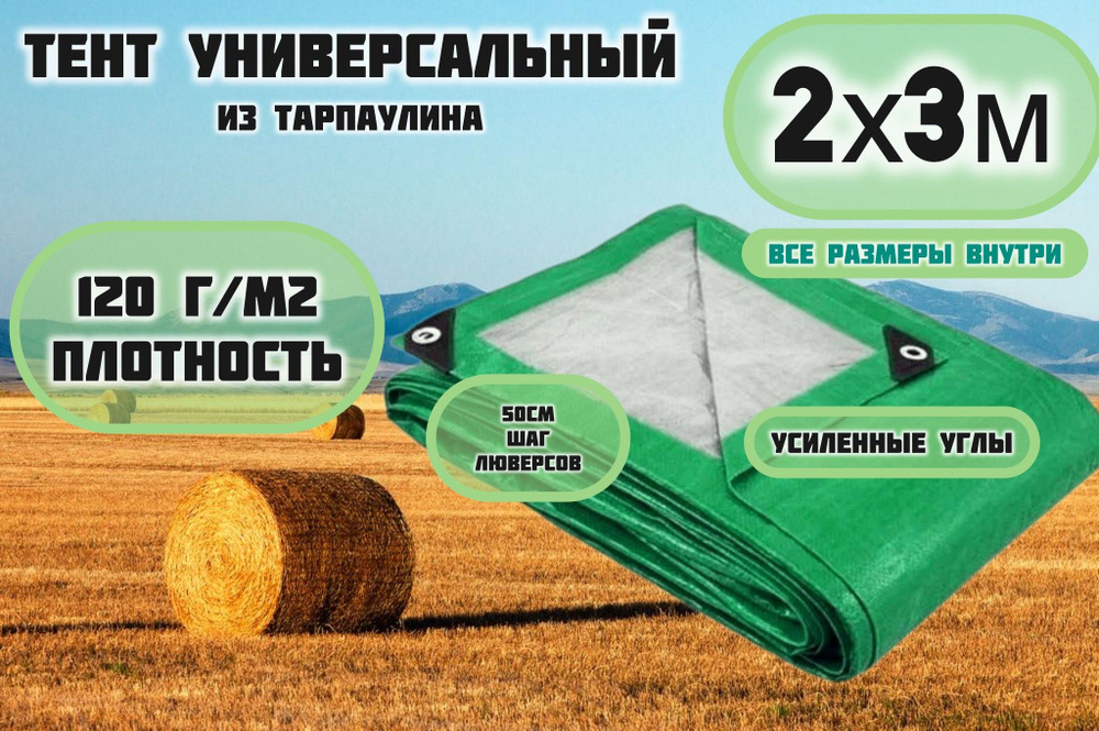 Брезент тент (полог баннер) 2х3м 120г/м2 "Тарпикс" тарпаулин укрывной на авто, на лодку / универсальный #1