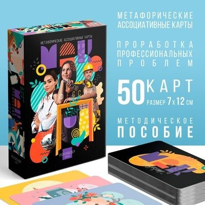 Метафорические ассоциативные карты Профессии , 50 карт (7х12 см), 16+  #1