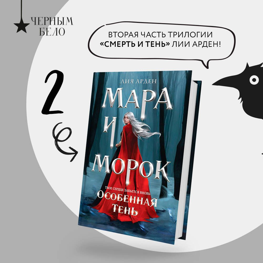 Мара и Морок. Особенная Тень | Арден Лия #1