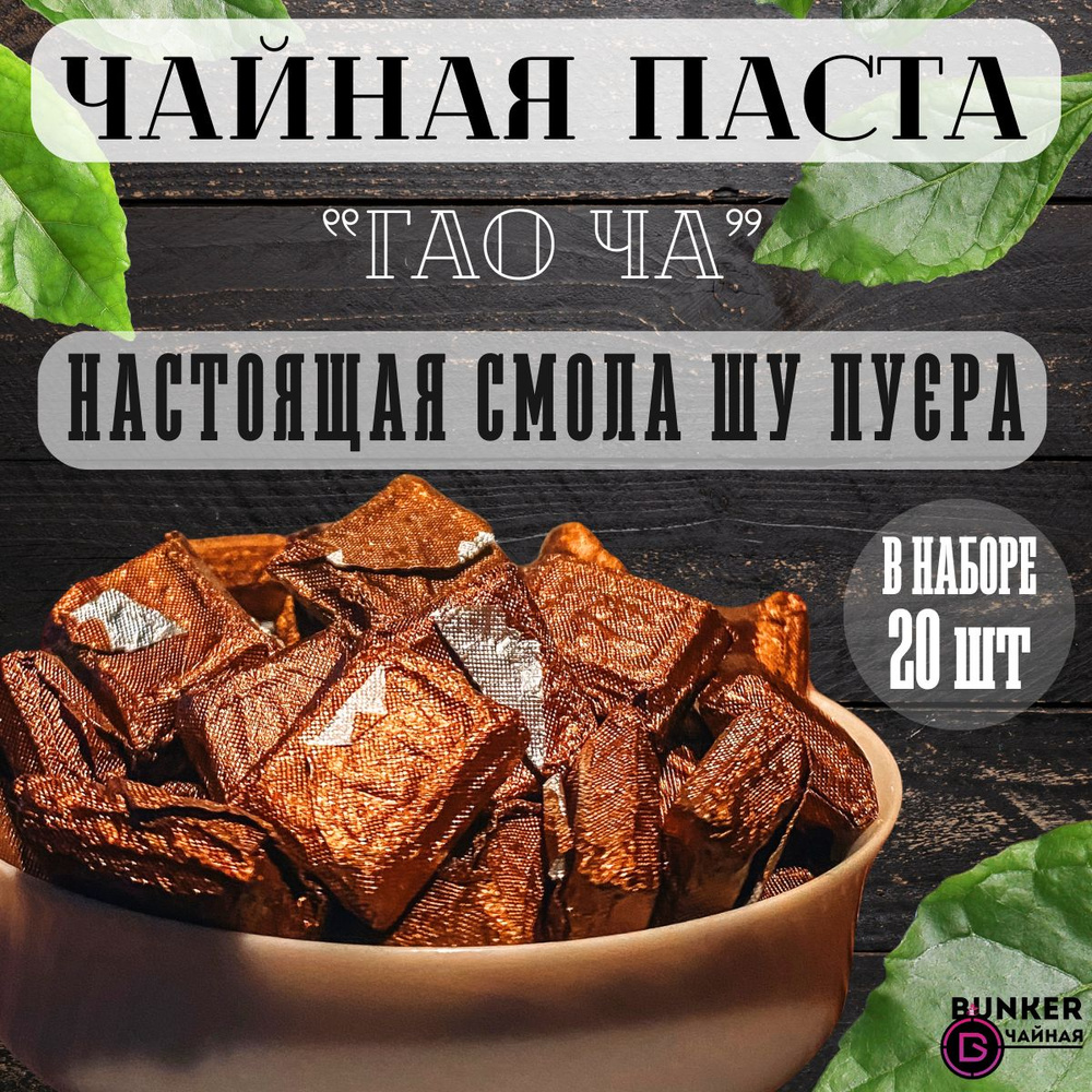 Чайная Паста Ча Гао № 1 ,Смола Шу Пуэра, чай, 20 штук #1