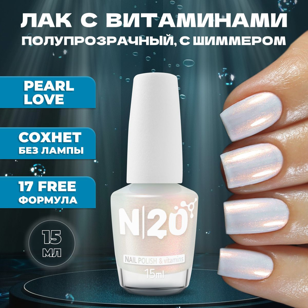 Укрепляющий лак для ногтей N20 Pearl Love, молочный с шиммером, 15 мл  #1