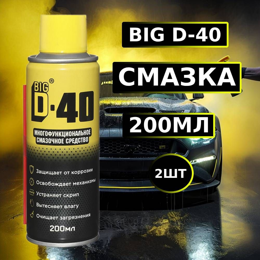 2ШТ Смазка универсальная BIG D-40 (200мл) #1