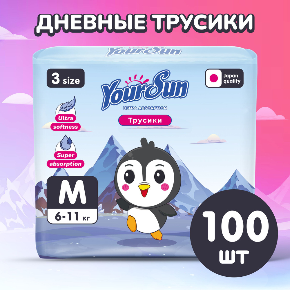 YourSun Ultra Absorption детские Подгузники-трусики M (6-11 кг), 100 шт #1