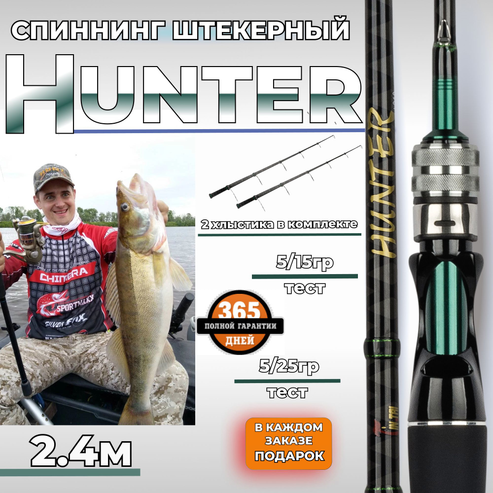 спиннинг для рыбалки 240 штекерный 5-15/5-25 HUNTER для троллинга на щуку  #1