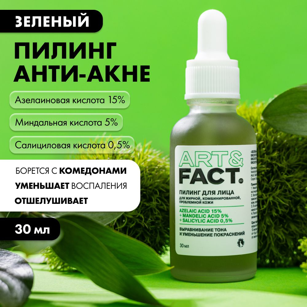 ART&FACT. / "Зеленый" пилинг с азелаиновой кислотой 15%, миндальной ...