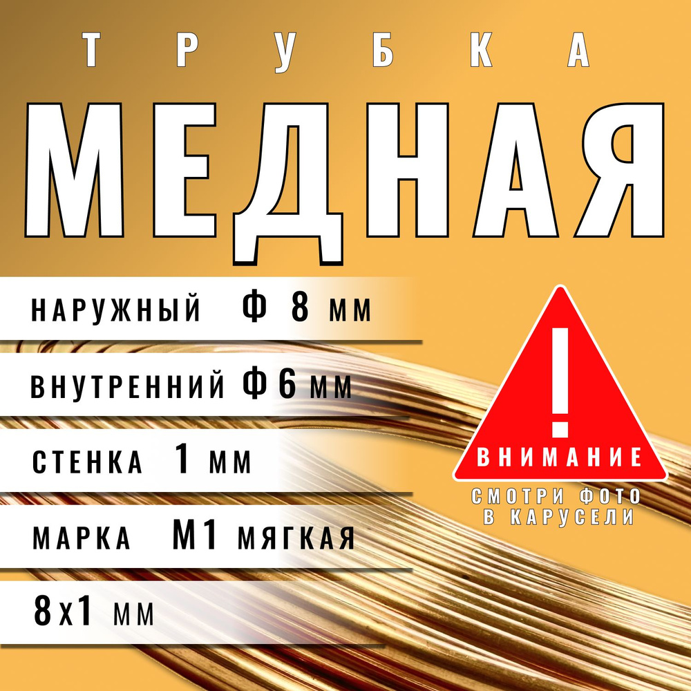 Медная трубка М1М 8х1х12000 мм (бухта) медь трубка (для кондиционера, тормозная)  #1