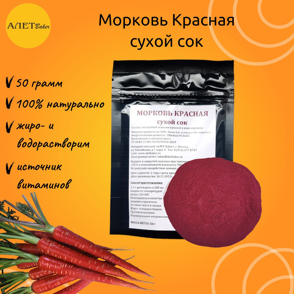 Натуральный краситель Морковь красная (Сухой сок) 50 гр. #1