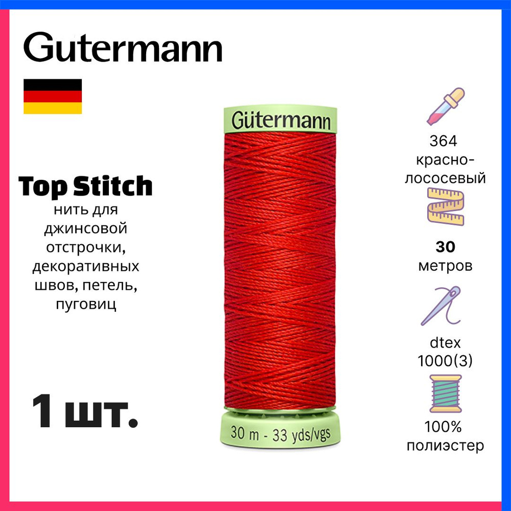 Нить Gutermann Top Stitch, нить для отстрочки декоративных швов, 30м, красно-лососевый, 744506-364  #1