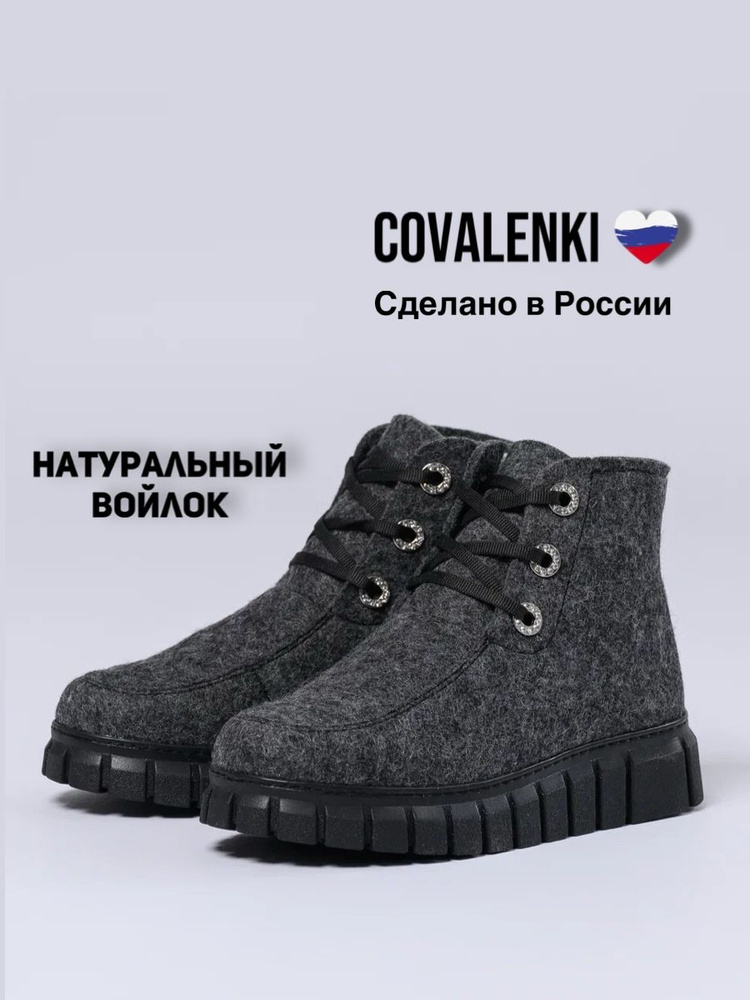 Валенки COVALENKI #1