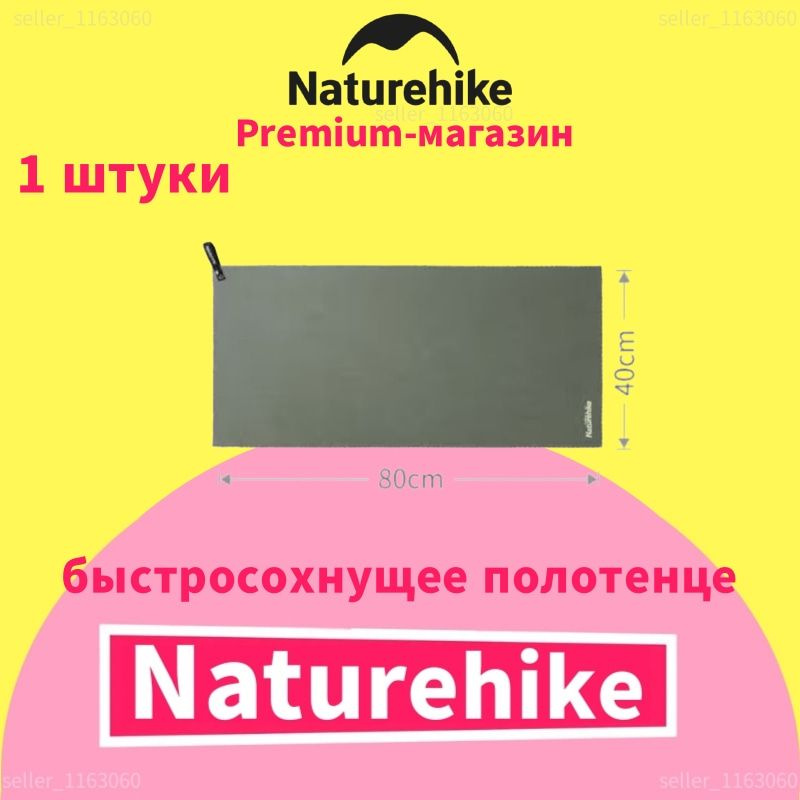 Naturehike быстросохнущее впитывающее влагу дышащее банное полотенце, NH19Y001-J, 80x40 см, 1 шт  #1