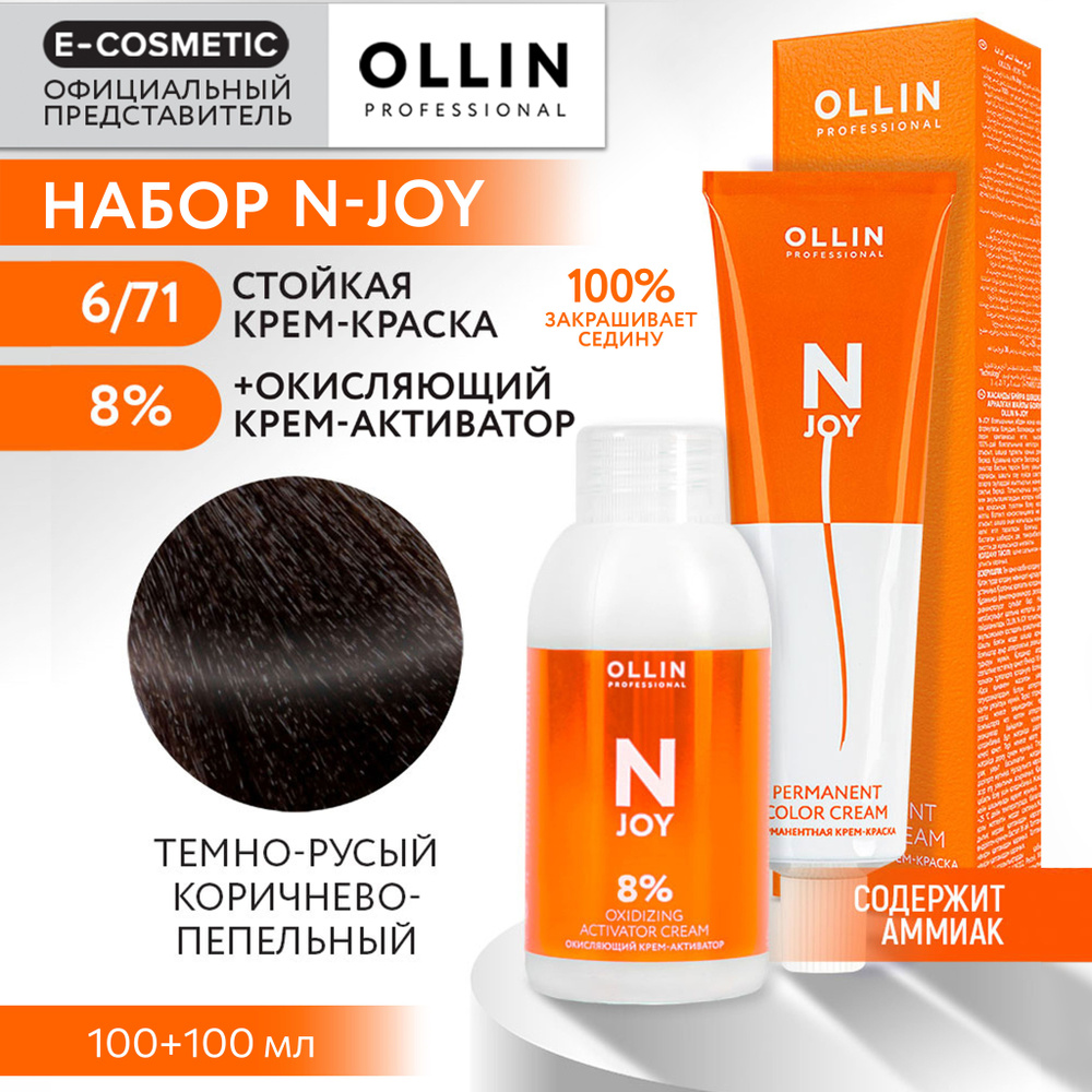 OLLIN PROFESSIONAL Набор для окрашивания волос N-JOY: крем-активатор 8 % + крем-краска 6/71 темно-русый #1