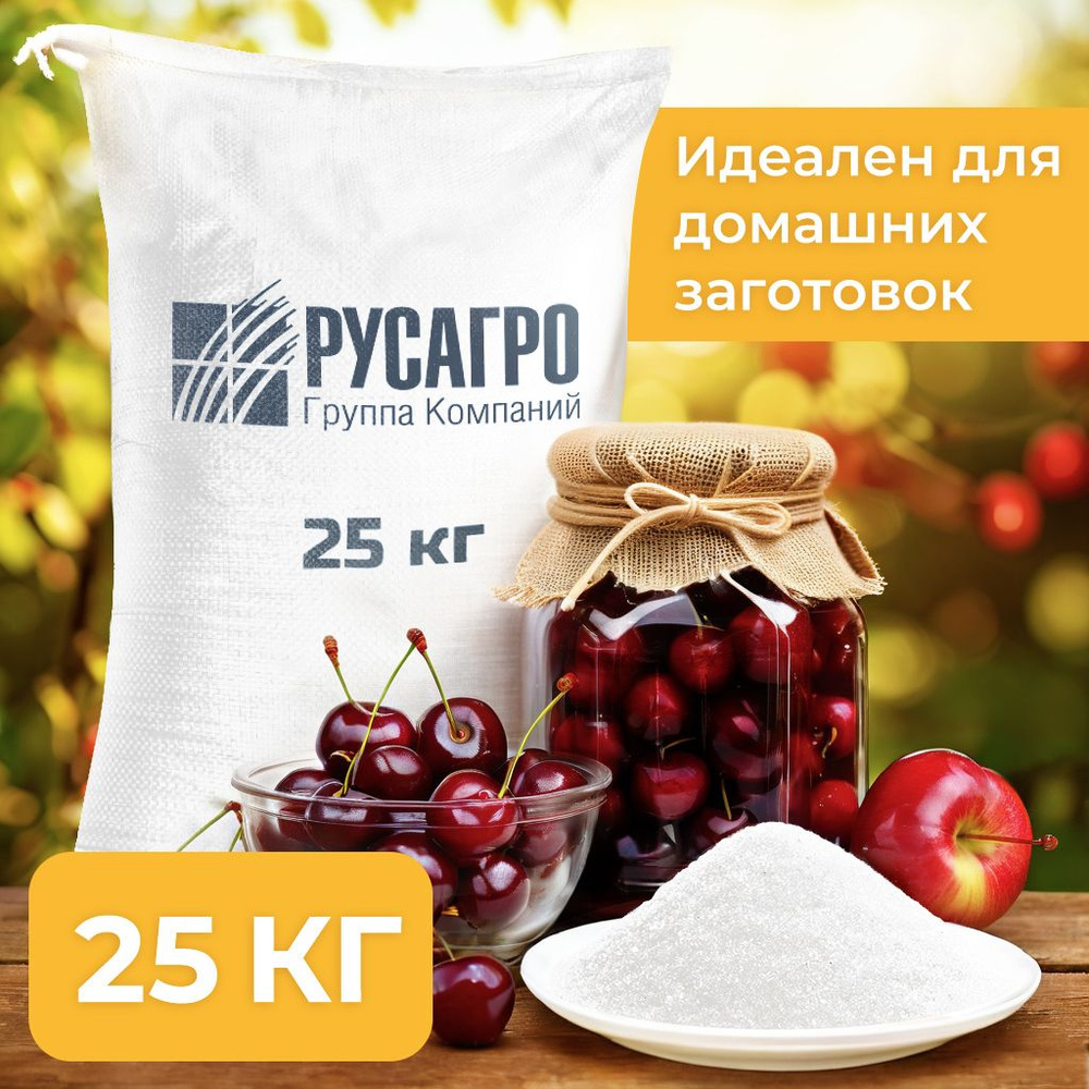 Сахар песок 25 кг купить на OZON по низкой цене (1728172145)