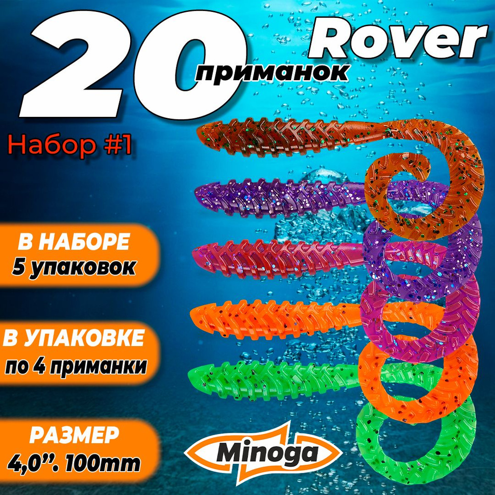 Rover 4,0"(100мм) Набор #1 мягких силиконовых приманок Minoga #1