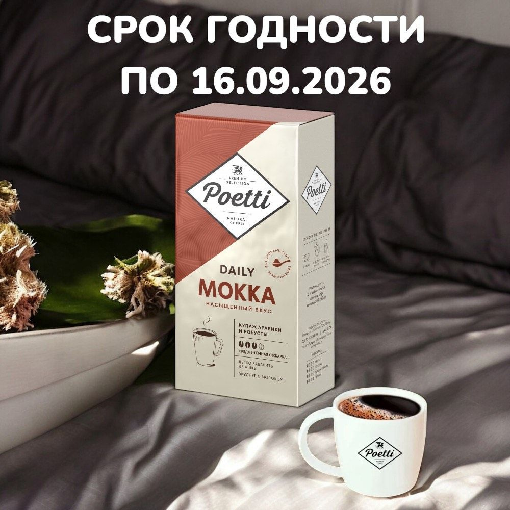 Кофе молотый Poetti Daily Mokka, натуральный, жареный, 250 г #1