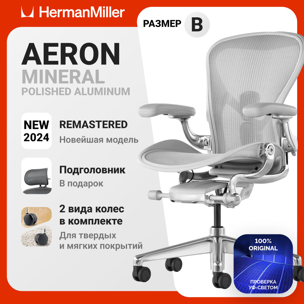 Кресло Herman Miller Aeron Mineral / Polished Aluminum, размер В купить ...