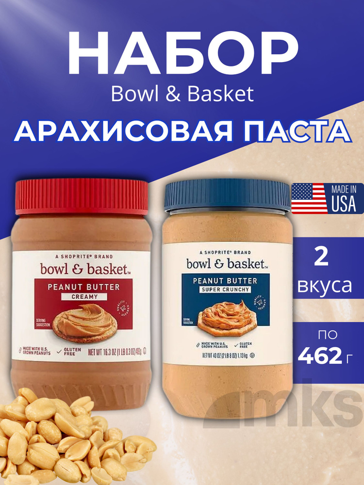 Арахисовая паста Bowl & Basket набор 2 вида по 462г Creamy (Кремовая) и Super Crunchy (Хрустящая с кусочками #1