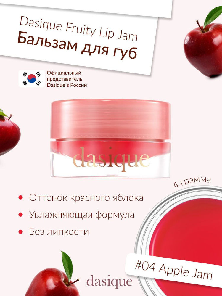 Dasique Fruity Lip Jam #04 Apple Jam (4g) Блеск для губ #1