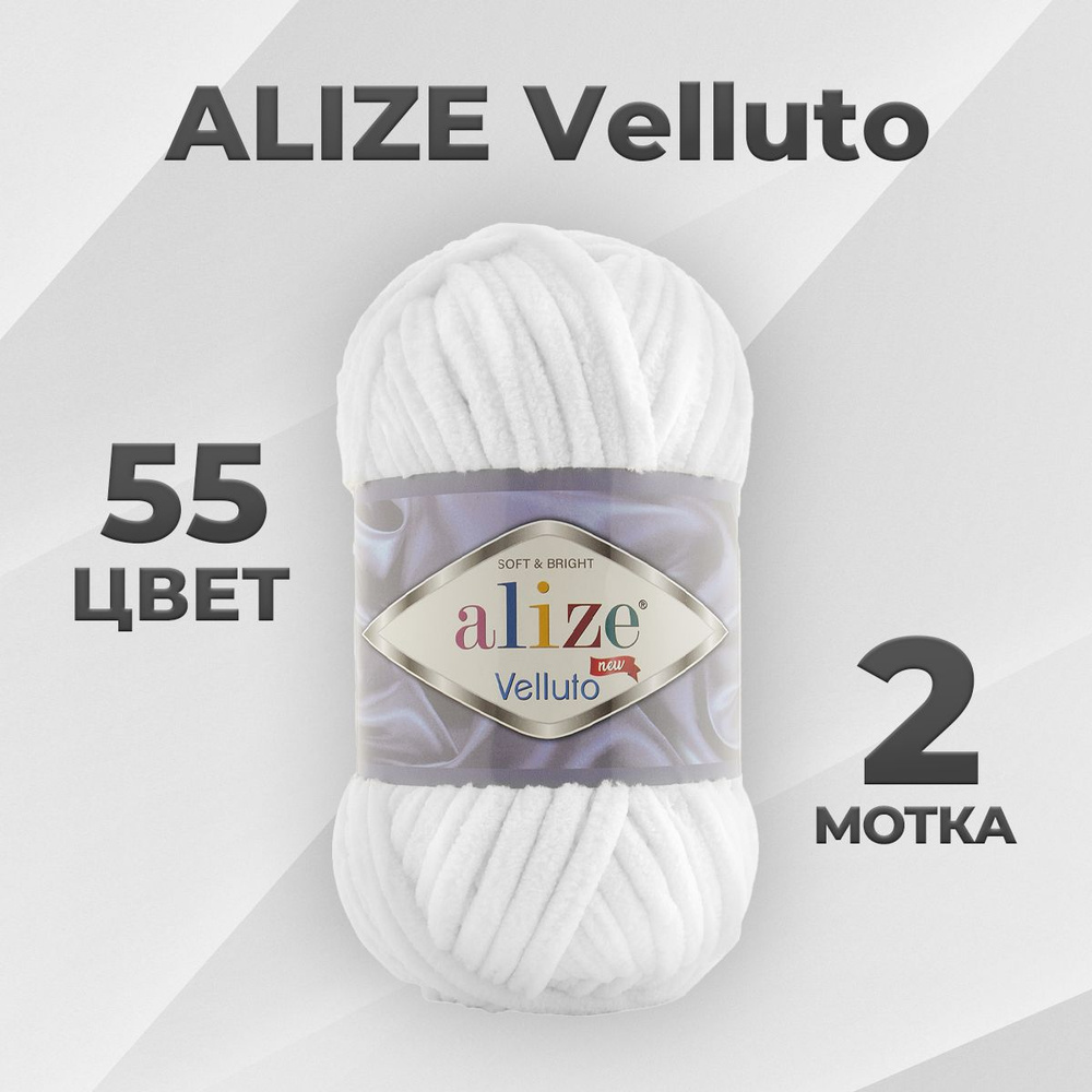 Пряжа Alize Velluto Веллуто 55 - 2 мотка #1