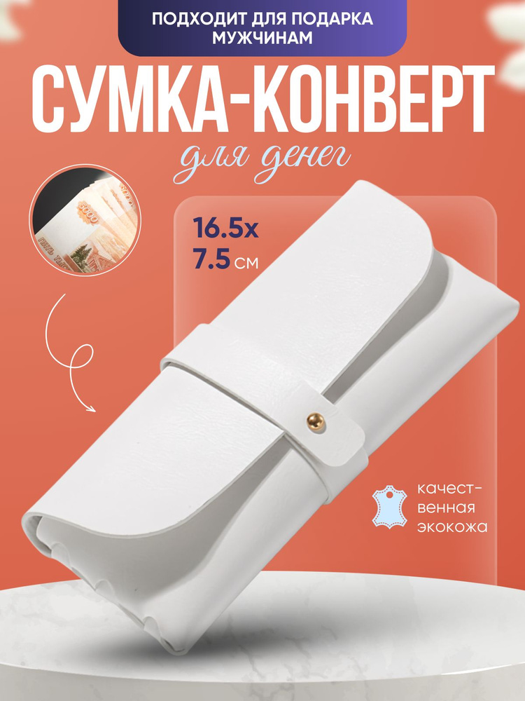 Коробочка для подарка, пакет подарочный, конверт для денег, кошелек белый 1 шт #1