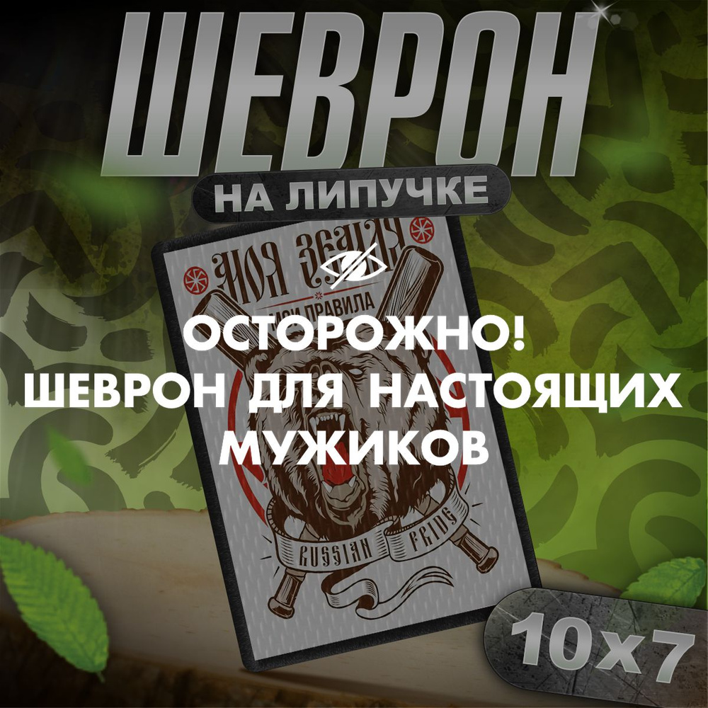 Шеврон на липучке / нашивка на одежду Мои правила Андеграунд тактический  #1