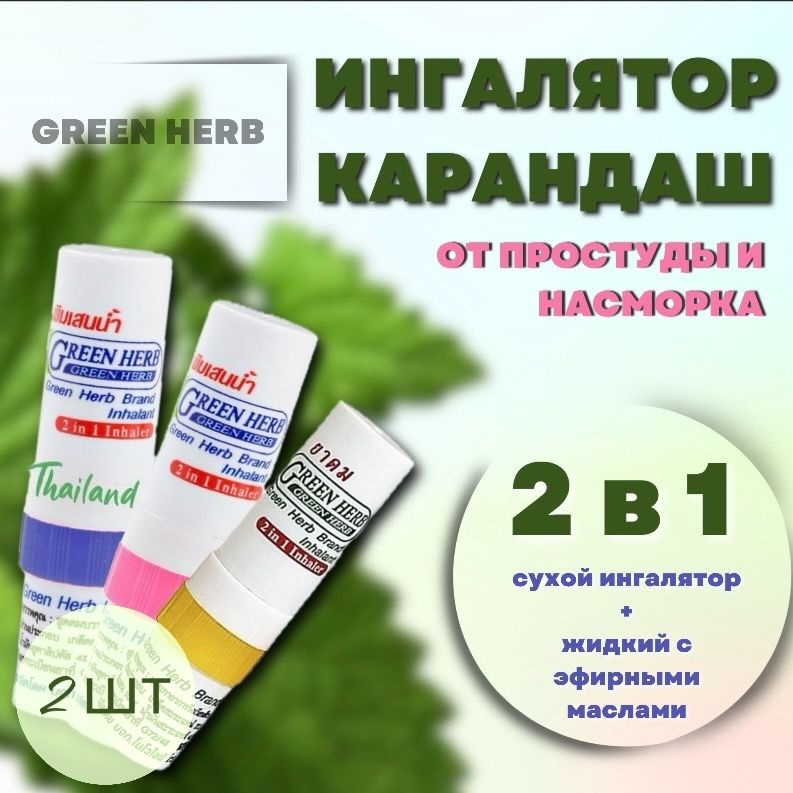 Ингалятор для носа карандаш двойной тайский с эфирными маслами Green Herb 2 мл 2 шт  #1