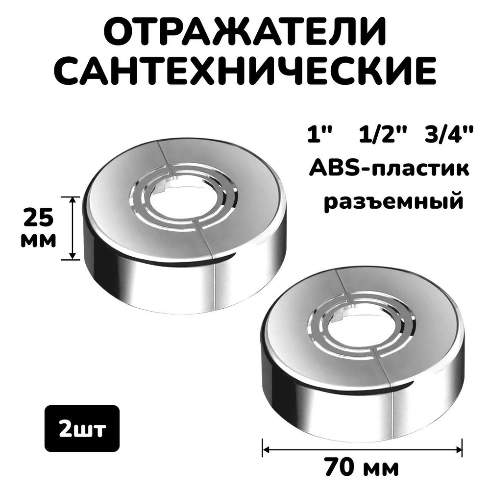 Отражатель для смесителя и полотенцесушителя сантехнический хром разъемный круглый глубокий 3/4",1/2",1", #1