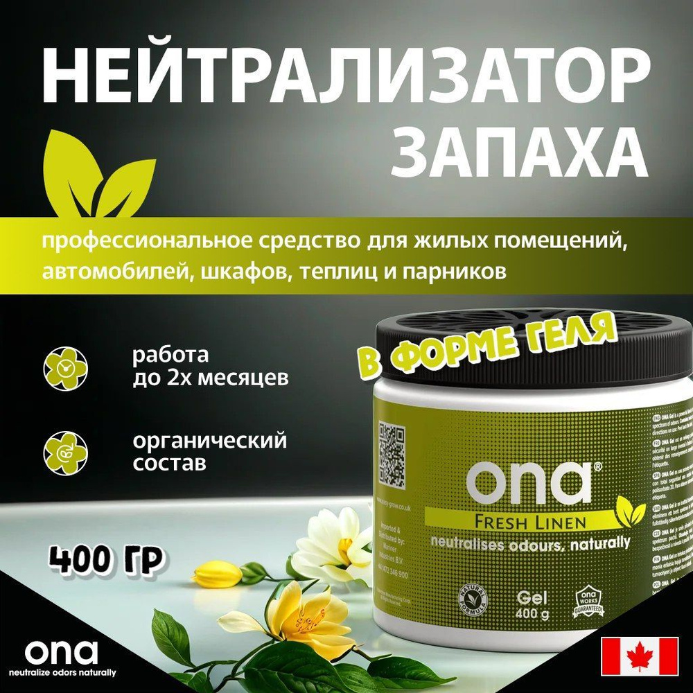 Нейтрализатор запаха ONA Gel Fresh Linen 400 гр. #1