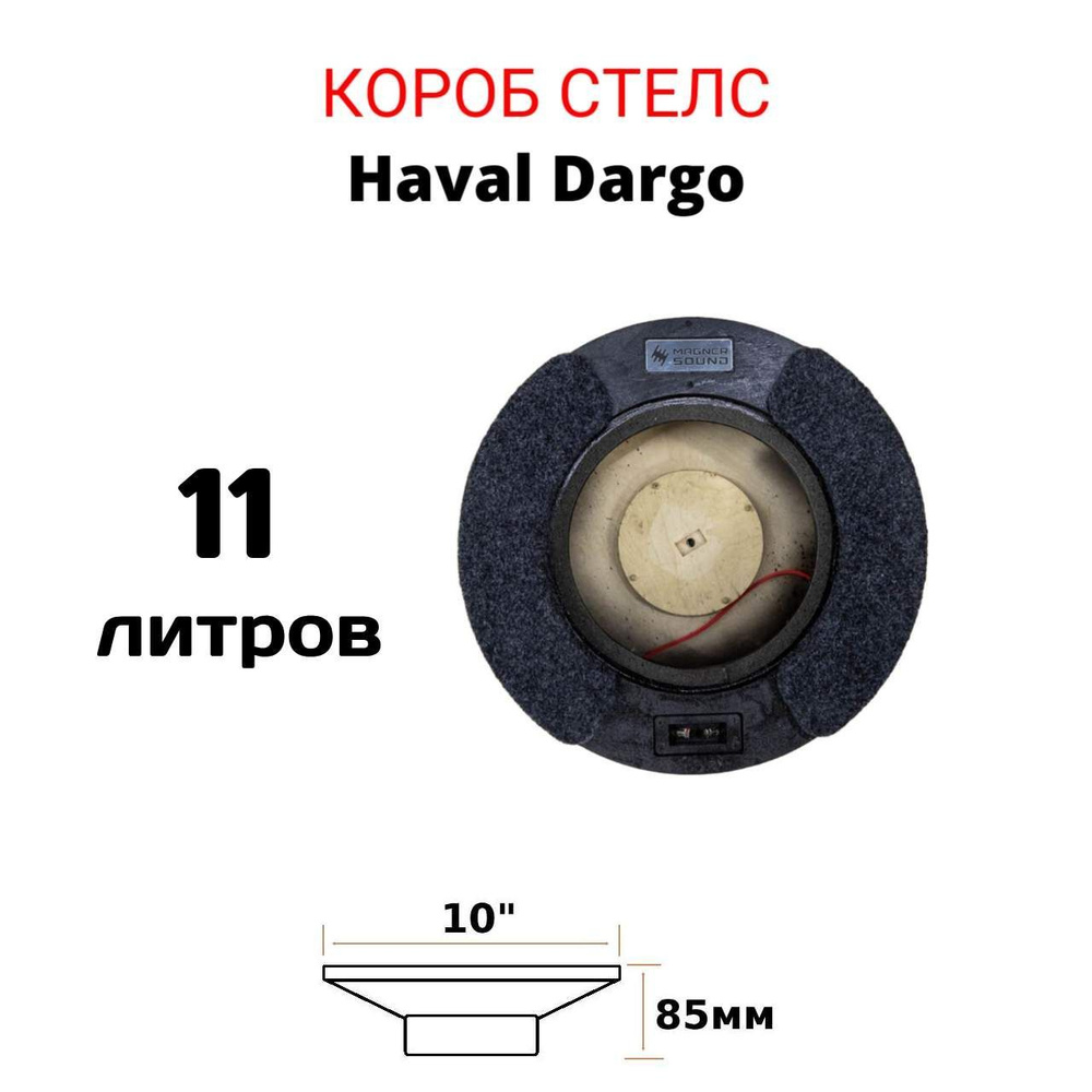 Короб для сабвуфера стелс (10 дюймов) Haval Dargo в запаску #1