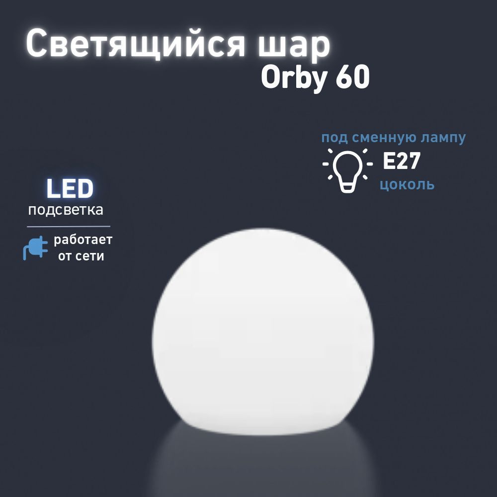 Светильник Шар Orby 60 BERKANO, 60 см, с подсветкой LED E27 дневного света, питание от сети 220V, влагозащита #1