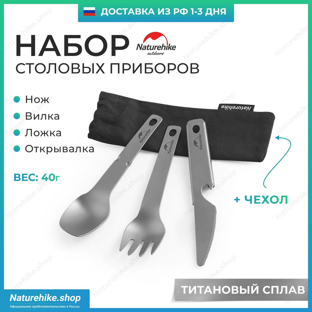 Облегченный набор вилка ложка нож Naturehike из титана / Titanium knife, fork and spoon set, модель CNH22CJ017 #1