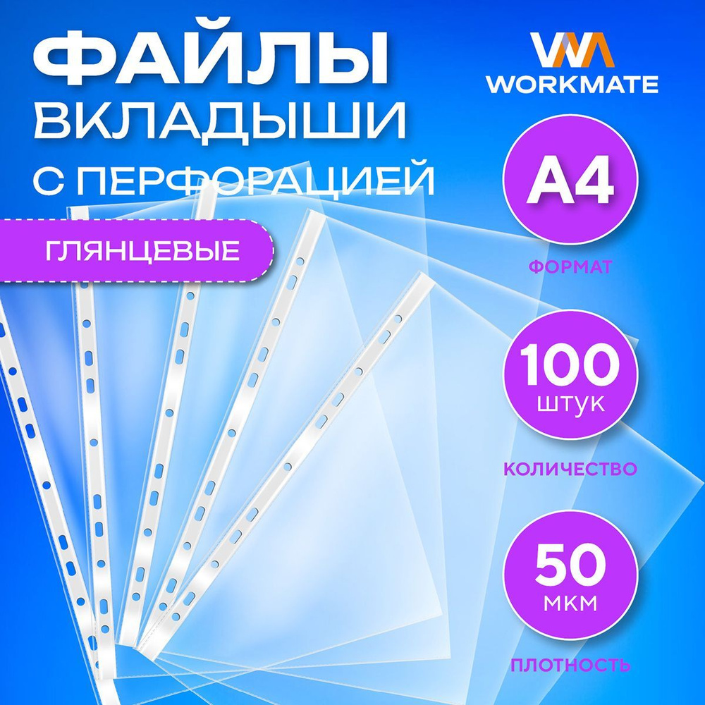 Файл-папка А4, 50 мкм глянцевый с перфорацией 100 шт/уп, WORKMATE  #1